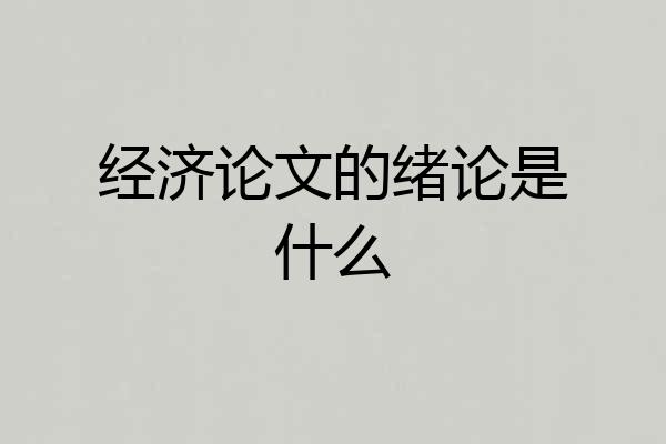 经济论文的绪论是什么