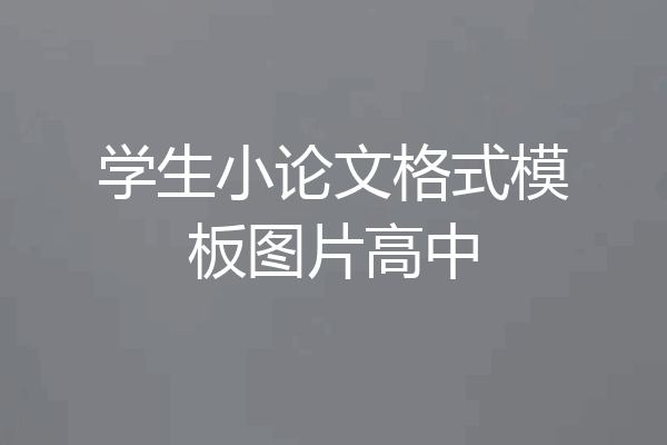 学生小论文格式模板图片高中