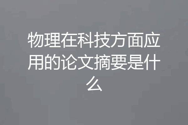 物理在科技方面应用的论文摘要是什么