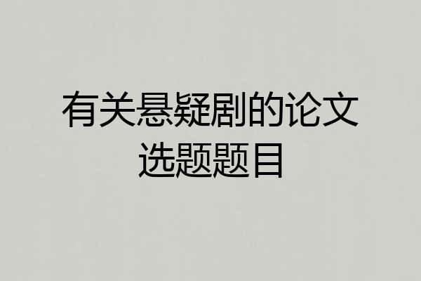 有关悬疑剧的论文选题题目