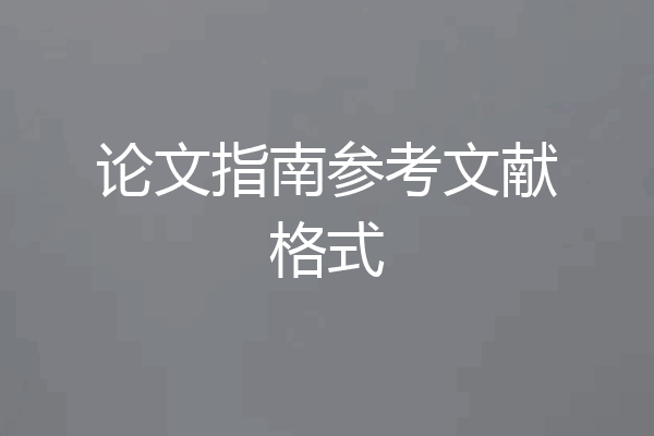 论文指南参考文献格式