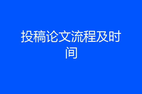 投稿论文流程及时间