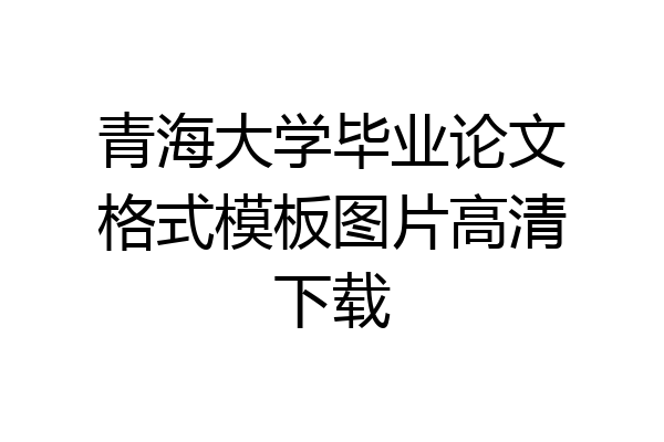 青海大学毕业论文格式模板图片高清下载