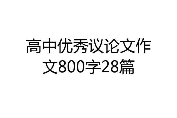 高中优秀议论文作文800字28篇
