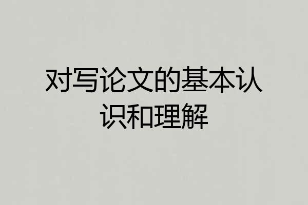 对写论文的基本认识和理解