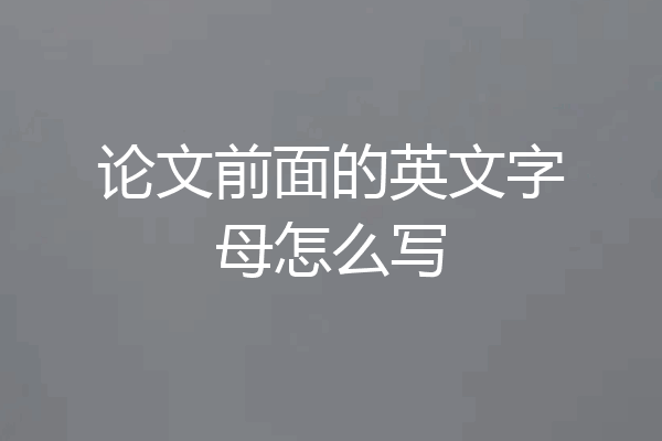 论文前面的英文字母怎么写