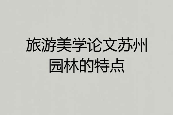 旅游美学论文苏州园林的特点