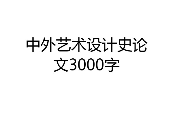 中外艺术设计史论文3000字