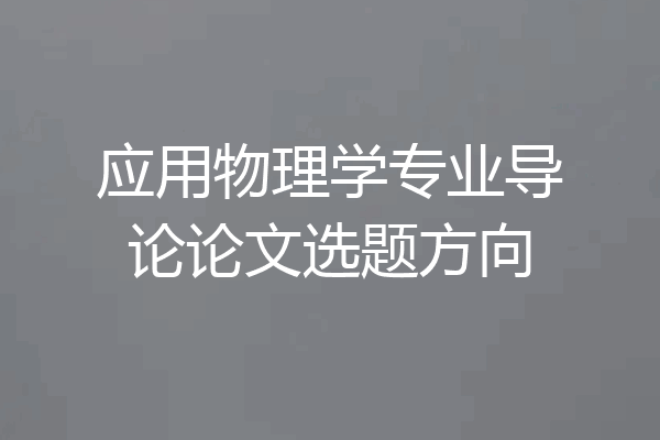 应用物理学专业导论论文选题方向
