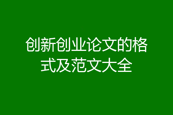 创新创业论文的格式及范文大全