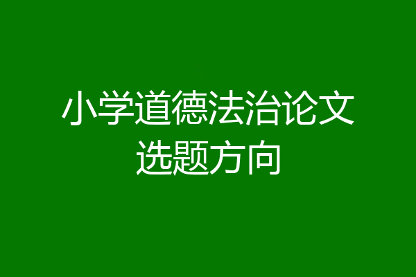 小学道德法治论文选题方向
