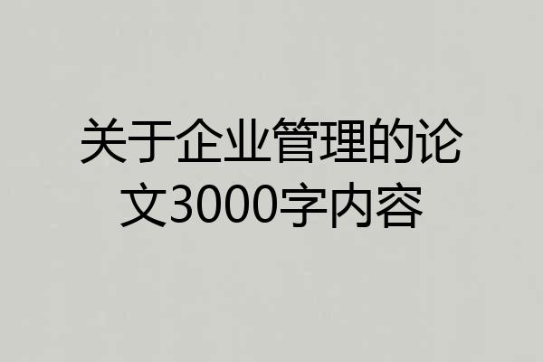 关于企业管理的论文3000字内容