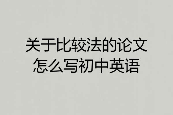 关于比较法的论文怎么写初中英语