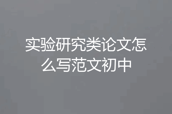 实验研究类论文怎么写范文初中