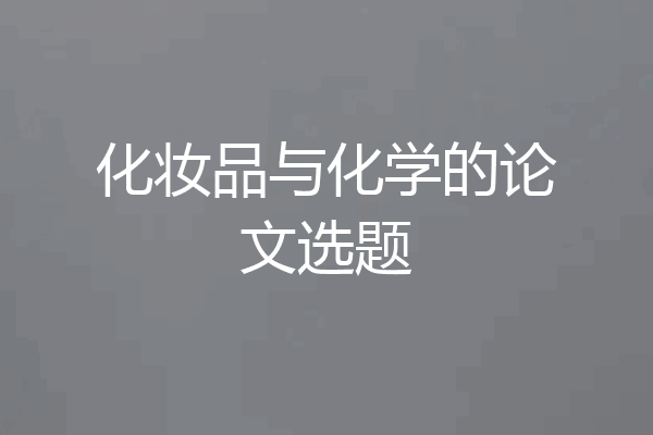 化妆品与化学的论文选题