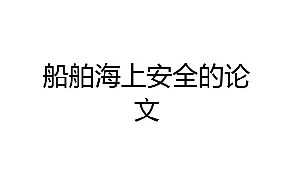 船舶海上安全的论文