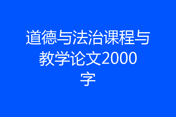 道德与法治课程与教学论文2000字