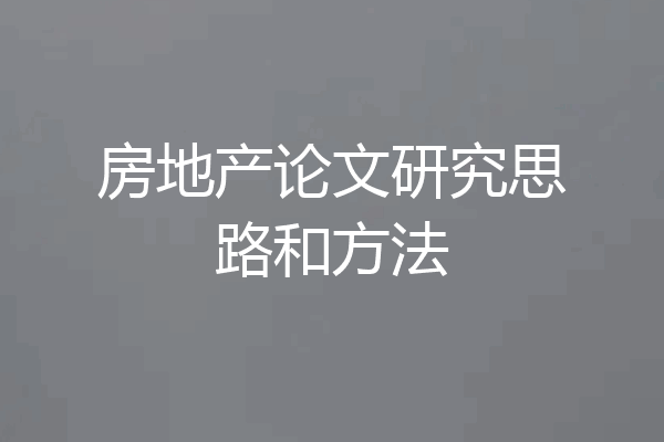 房地产论文研究思路和方法