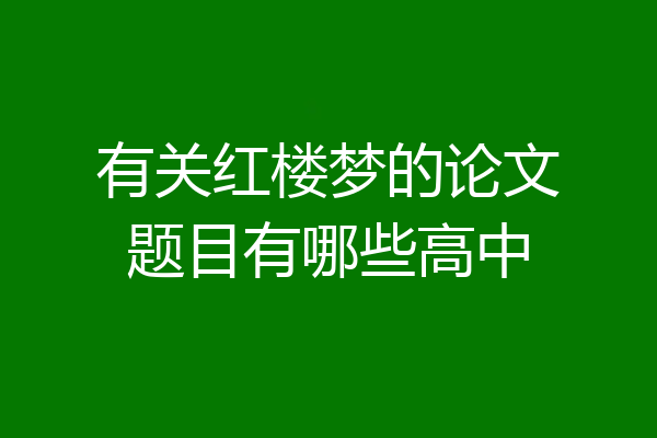 有关红楼梦的论文题目有哪些高中