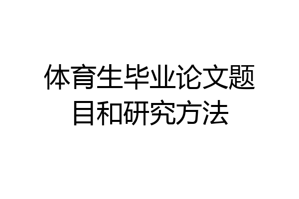 体育生毕业论文题目和研究方法