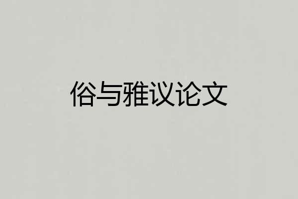俗与雅议论文