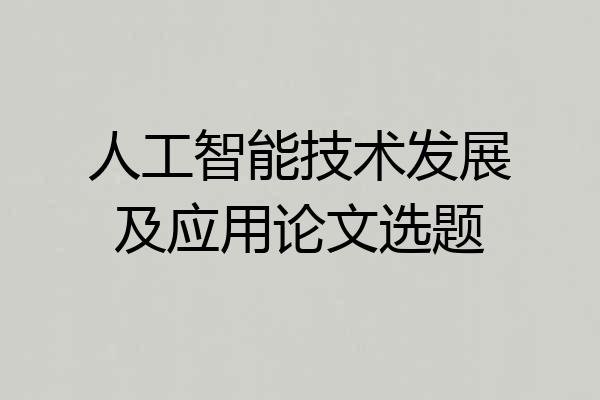人工智能技术发展及应用论文选题