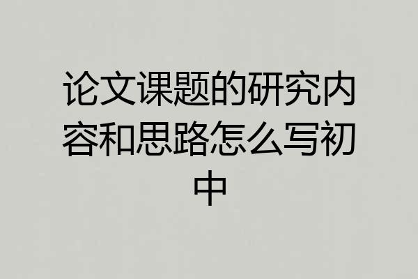 论文课题的研究内容和思路怎么写初中