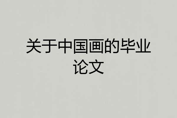 关于中国画的毕业论文