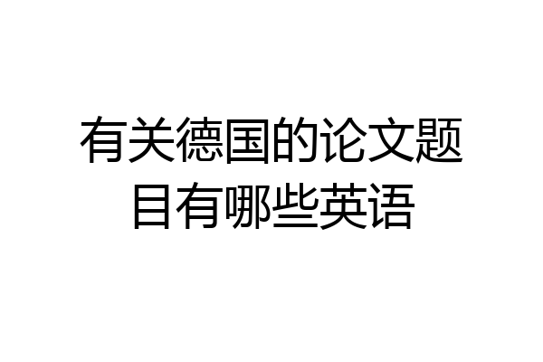 有关德国的论文题目有哪些英语