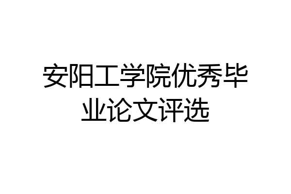 安阳工学院优秀毕业论文评选