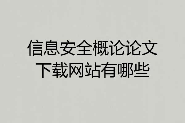 信息安全概论论文下载网站有哪些