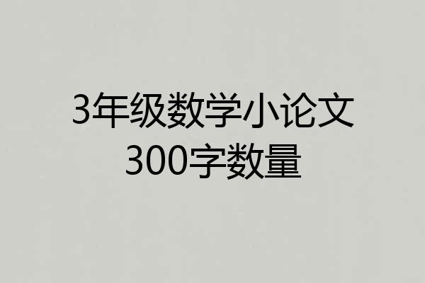 3年级数学小论文300字数量