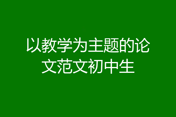 以教学为主题的论文范文初中生