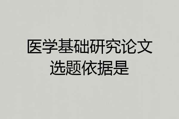 医学基础研究论文选题依据是