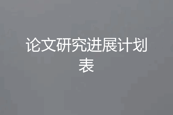 论文研究进展计划表
