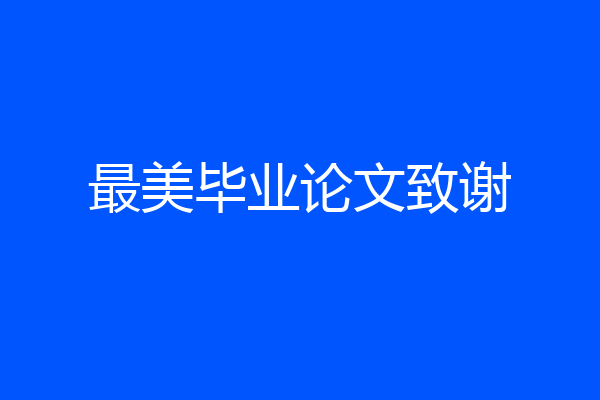 最美毕业论文致谢