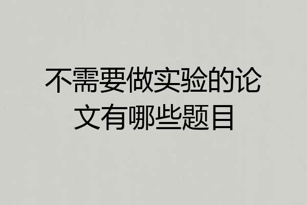 不需要做实验的论文有哪些题目