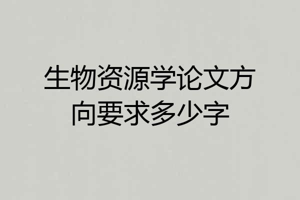 生物资源学论文方向要求多少字