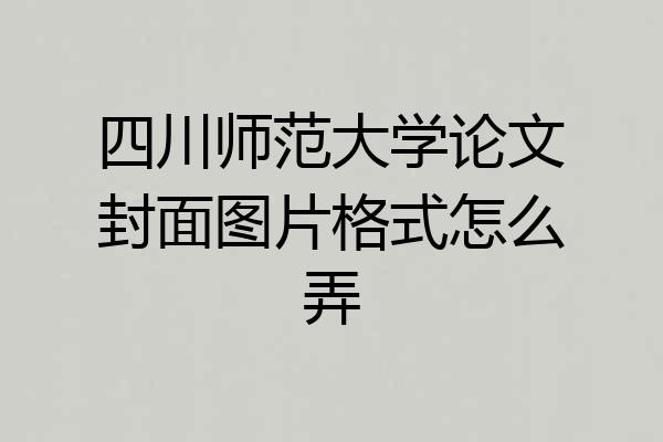 四川师范大学论文封面图片格式怎么弄