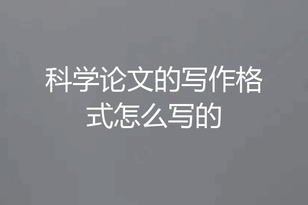 科学论文的写作格式怎么写的