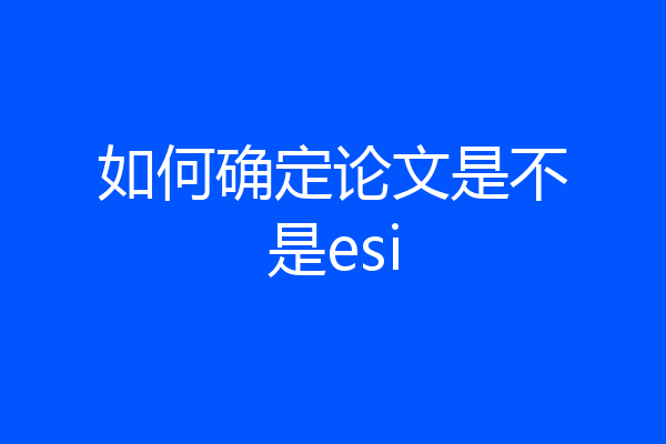 如何确定论文是不是esi