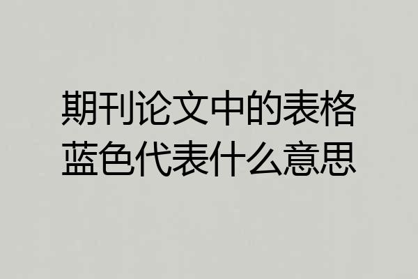 期刊论文中的表格蓝色代表什么意思