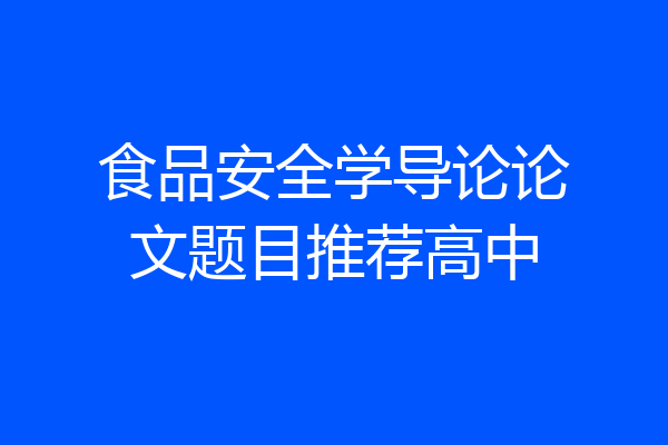 食品安全学导论论文题目推荐高中
