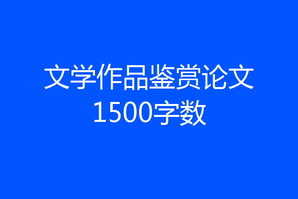 文学作品鉴赏论文1500字数