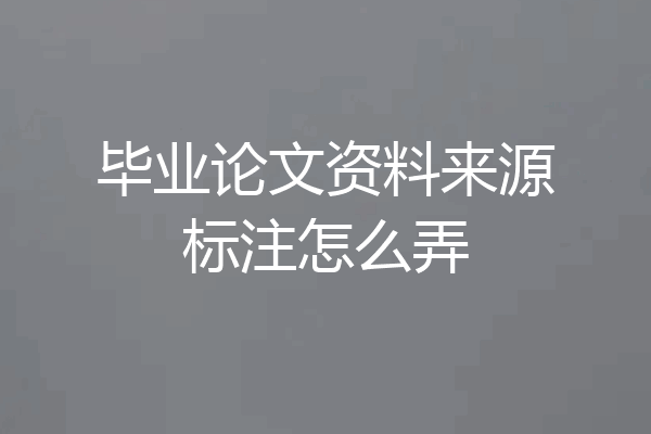 毕业论文资料来源标注怎么弄