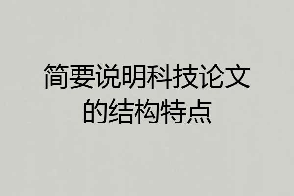 简要说明科技论文的结构特点
