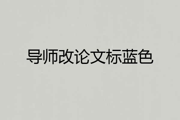 导师改论文标蓝色