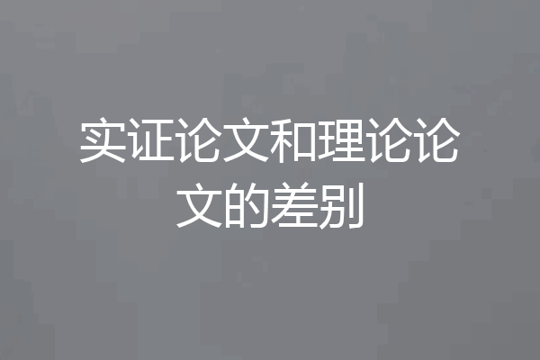 实证论文和理论论文的差别