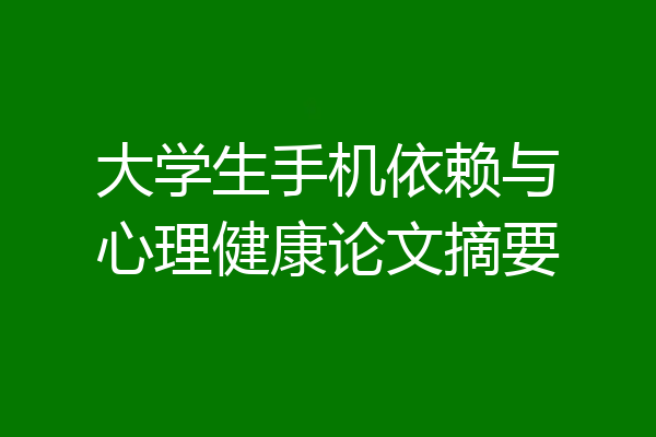 大学生手机依赖与心理健康论文摘要