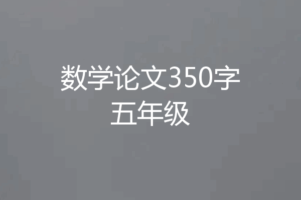 数学论文350字五年级